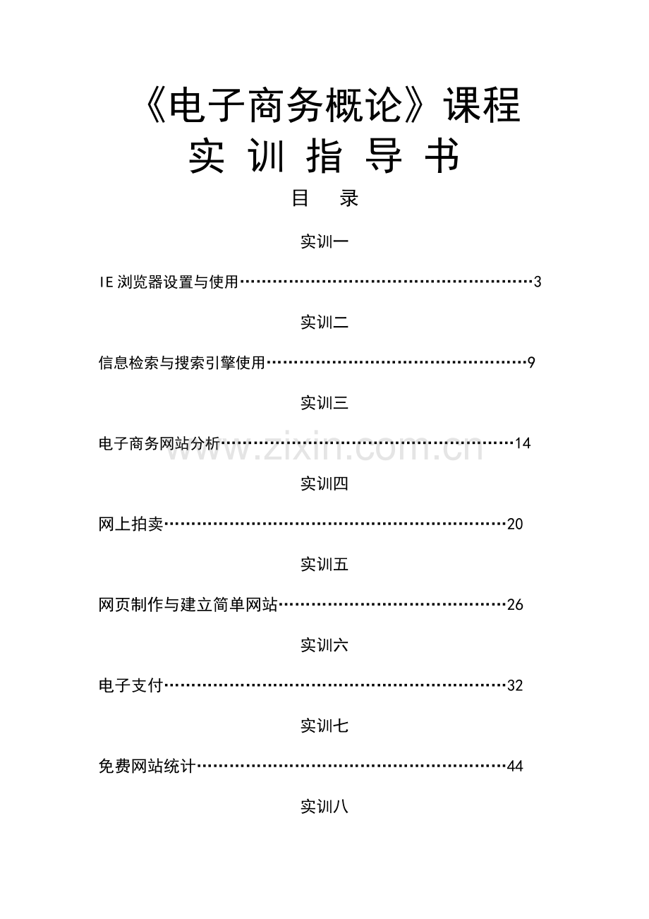 《电子商务概论》实训指导书.doc_第1页