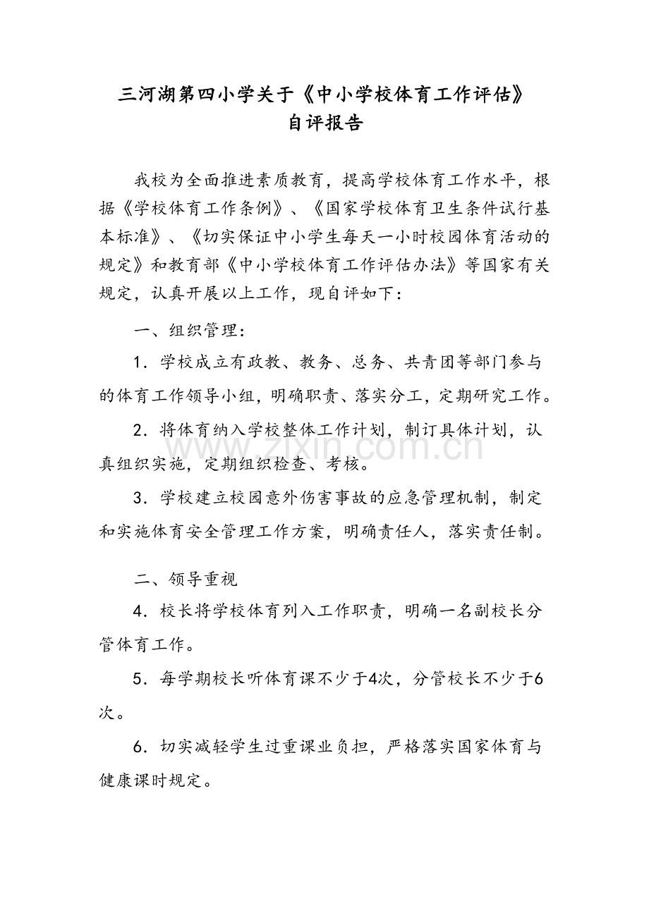 体育评估自评报告.doc_第1页