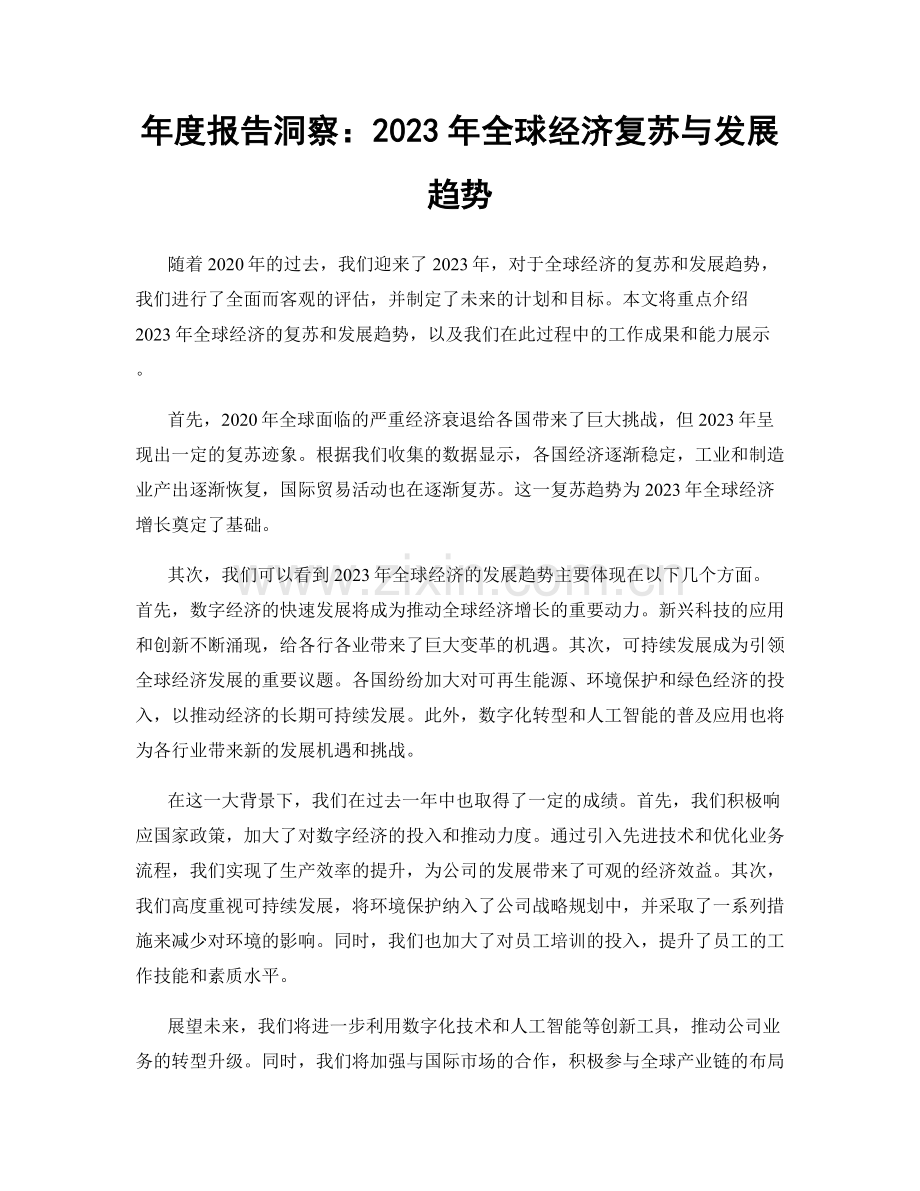 年度报告洞察：2023年全球经济复苏与发展趋势.docx_第1页