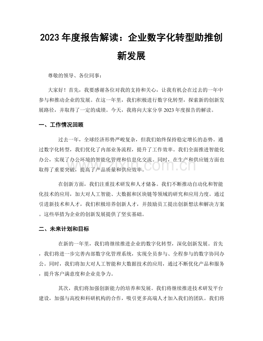 2023年度报告解读：企业数字化转型助推创新发展.docx_第1页