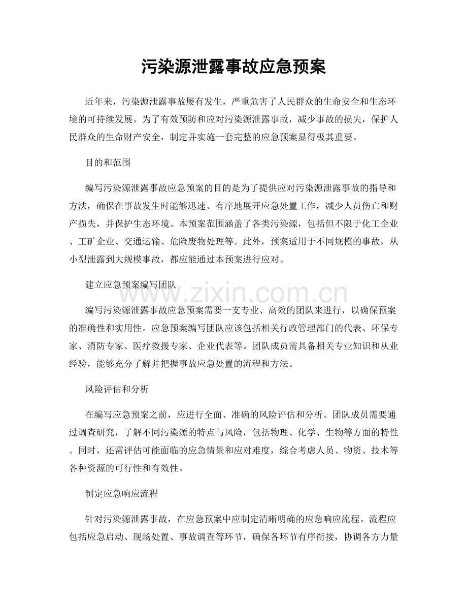 污染源泄露事故应急预案.docx_第1页