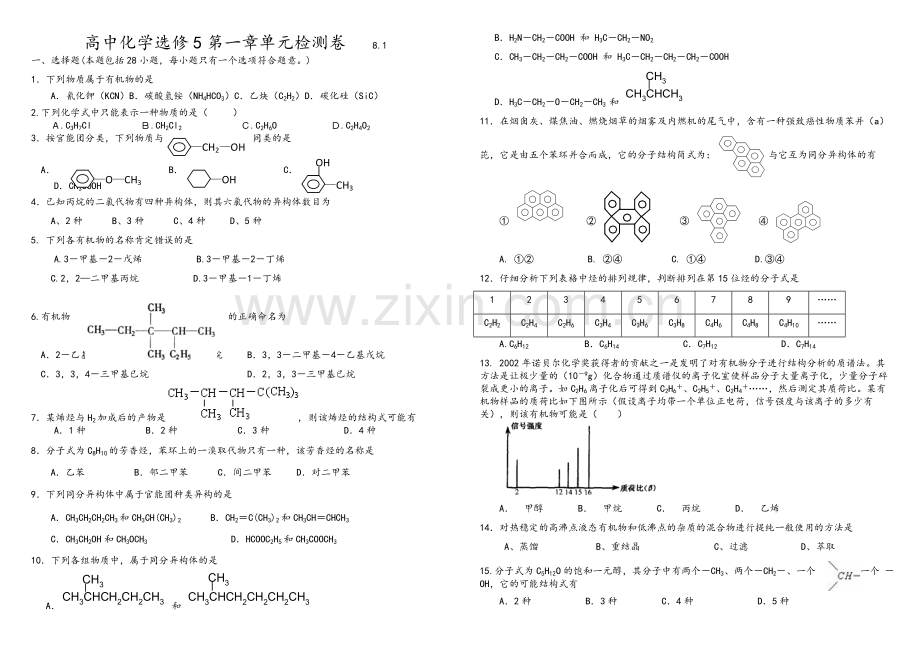 高二化学选修5-第一章单元测试题(5).doc_第1页