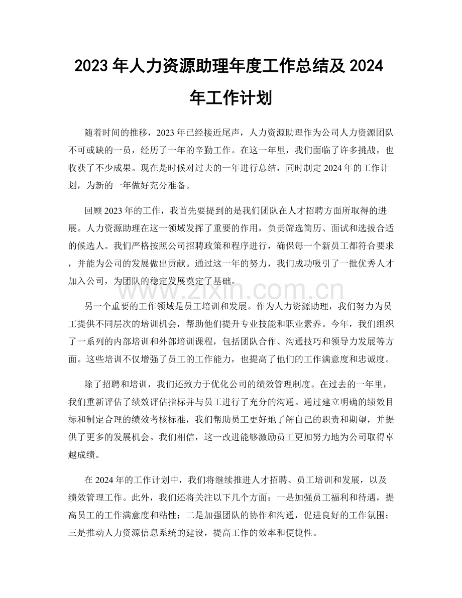 2023年人力资源助理年度工作总结及2024年工作计划.docx_第1页