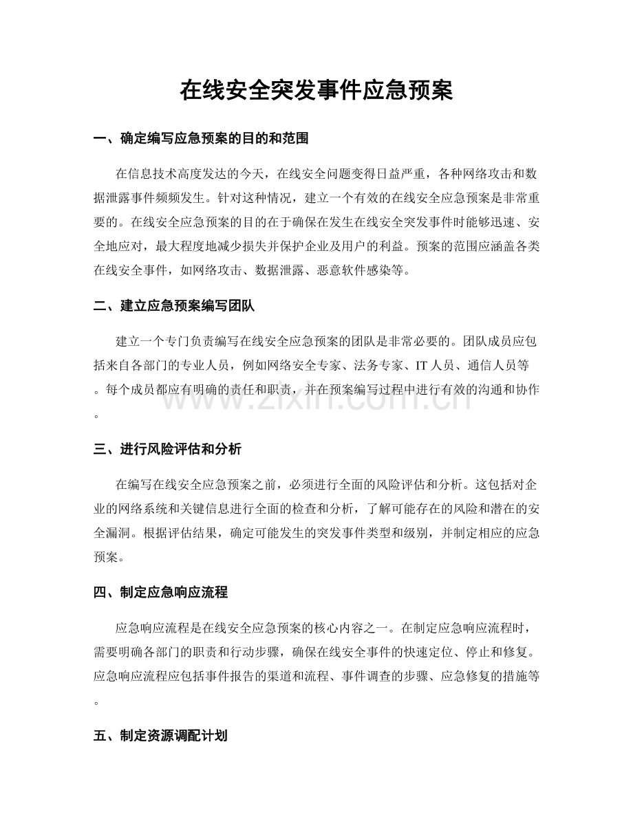 在线安全突发事件应急预案.docx_第1页