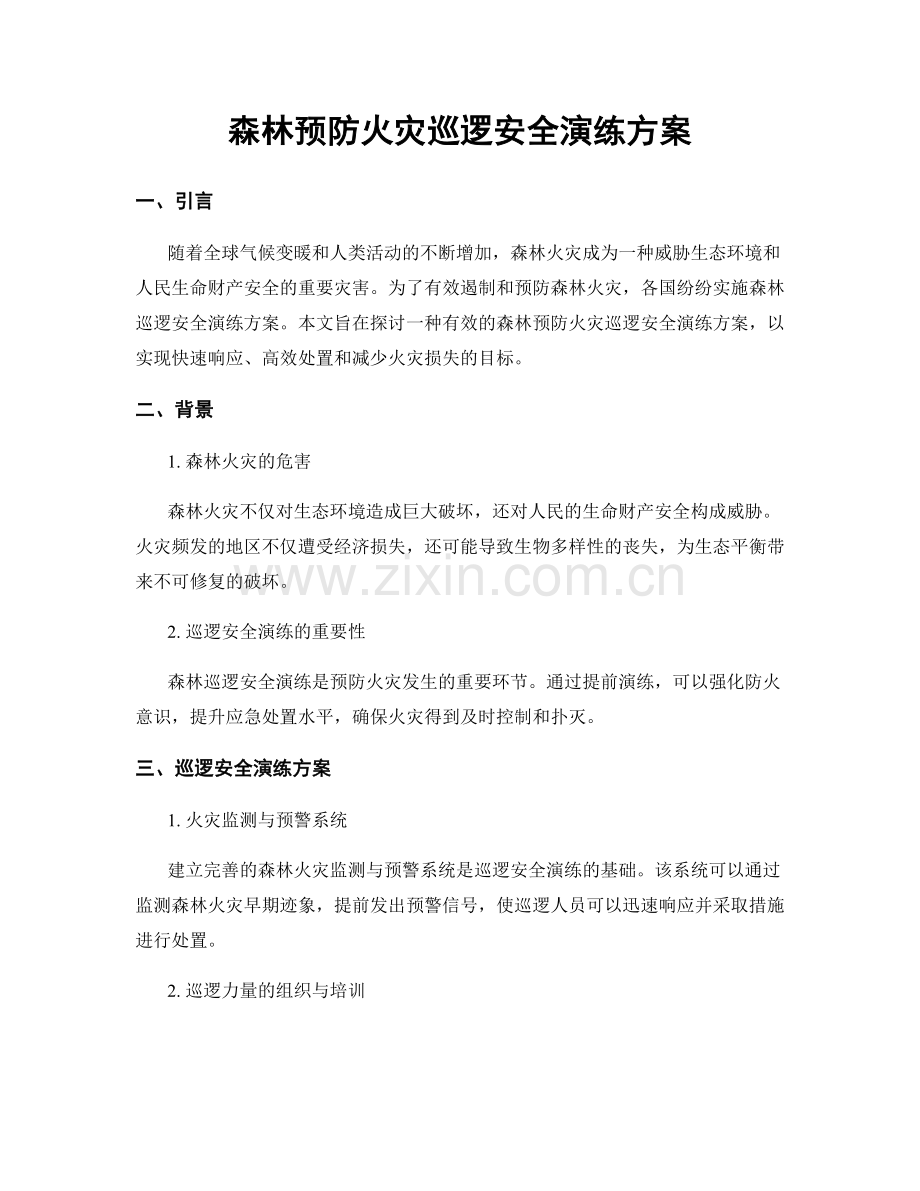 森林预防火灾巡逻安全演练方案.docx_第1页