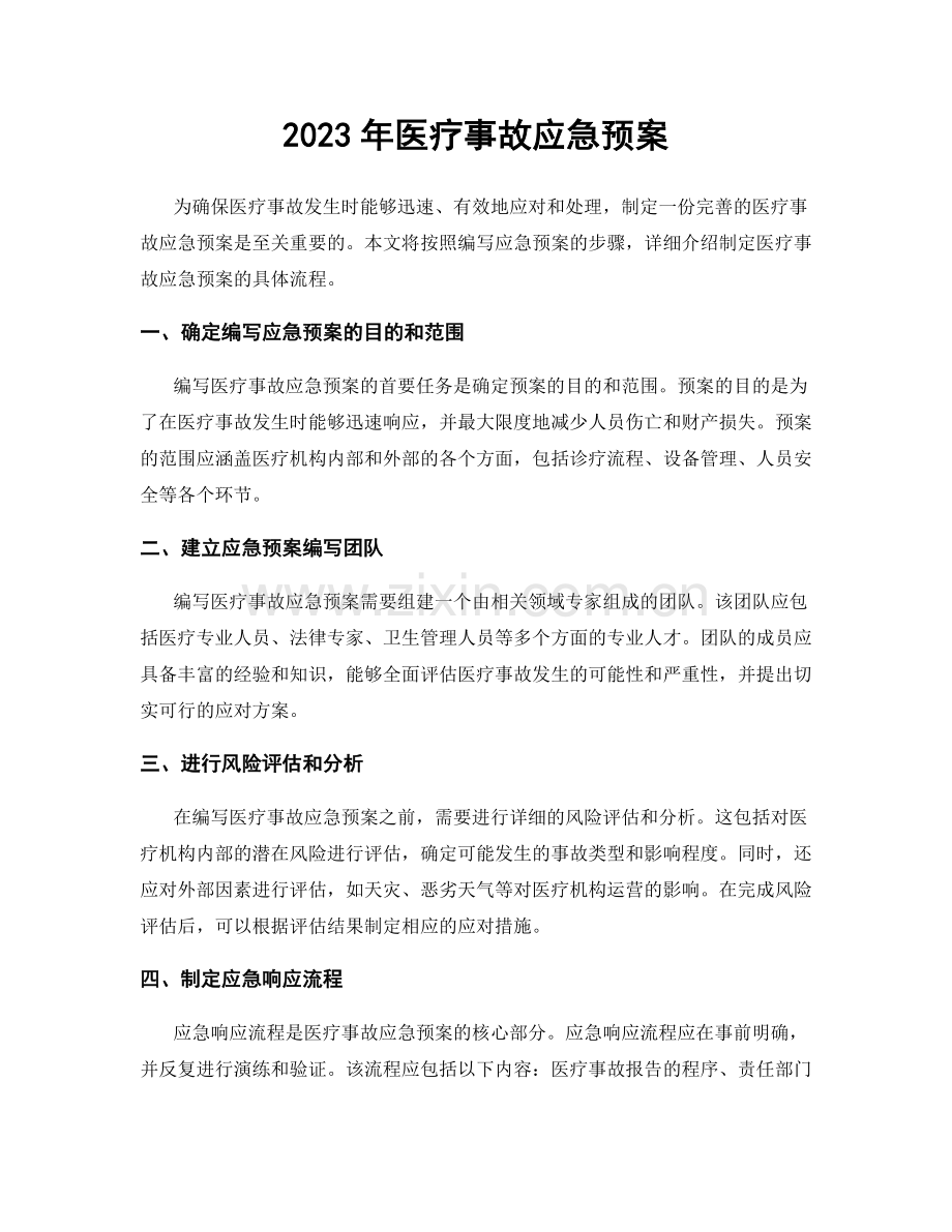 2023年医疗事故应急预案.docx_第1页