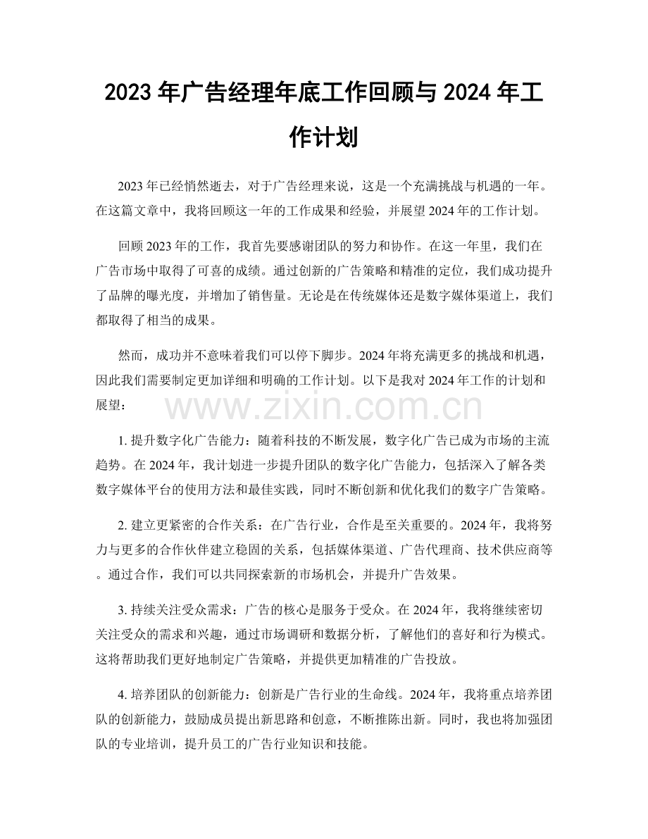 2023年广告经理年底工作回顾与2024年工作计划.docx_第1页