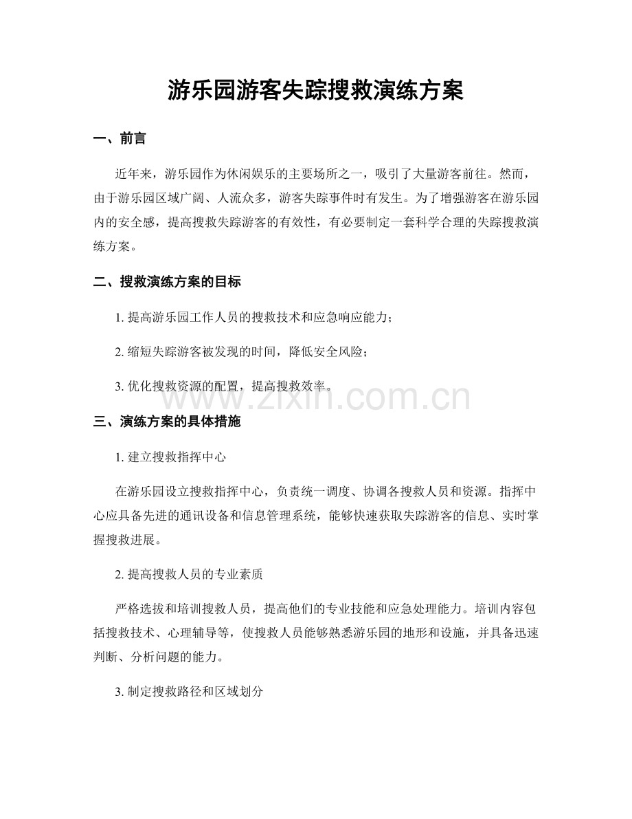 游乐园游客失踪搜救演练方案.docx_第1页