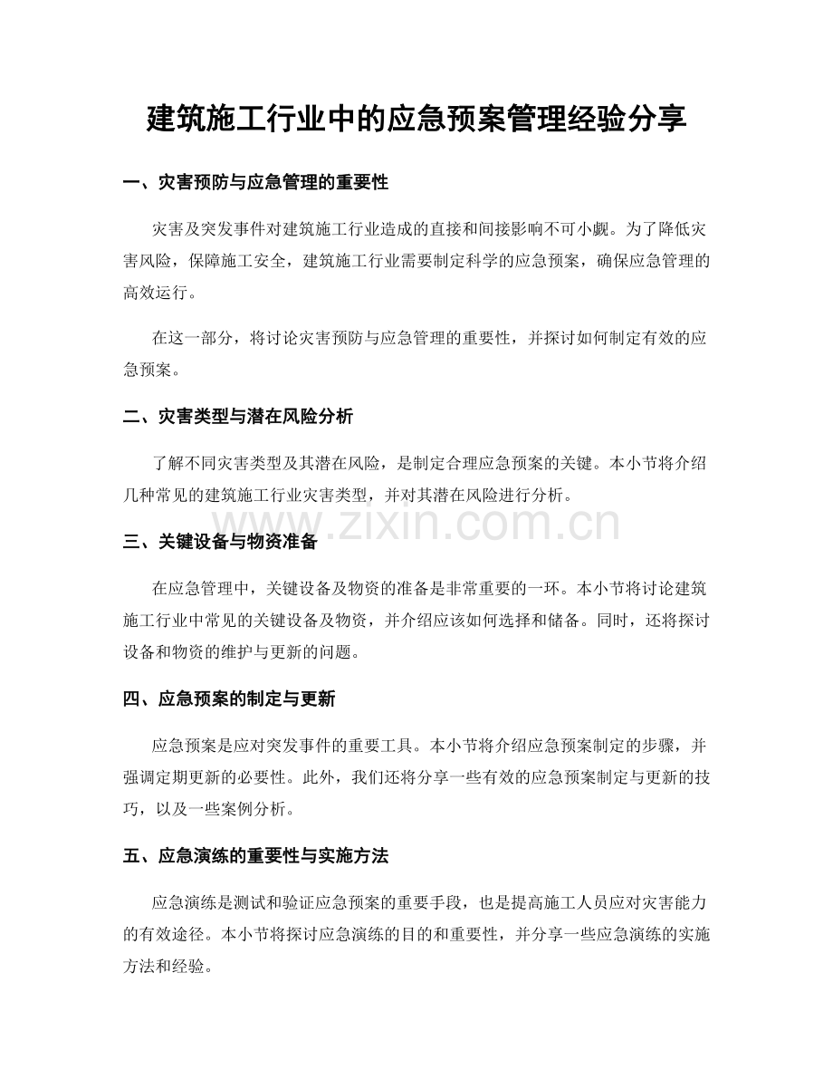 建筑施工行业中的应急预案管理经验分享.docx_第1页