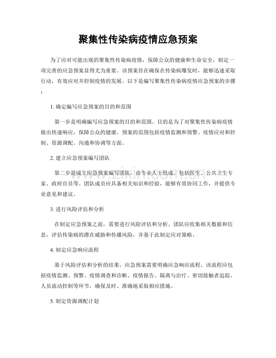 聚集性传染病疫情应急预案.docx_第1页