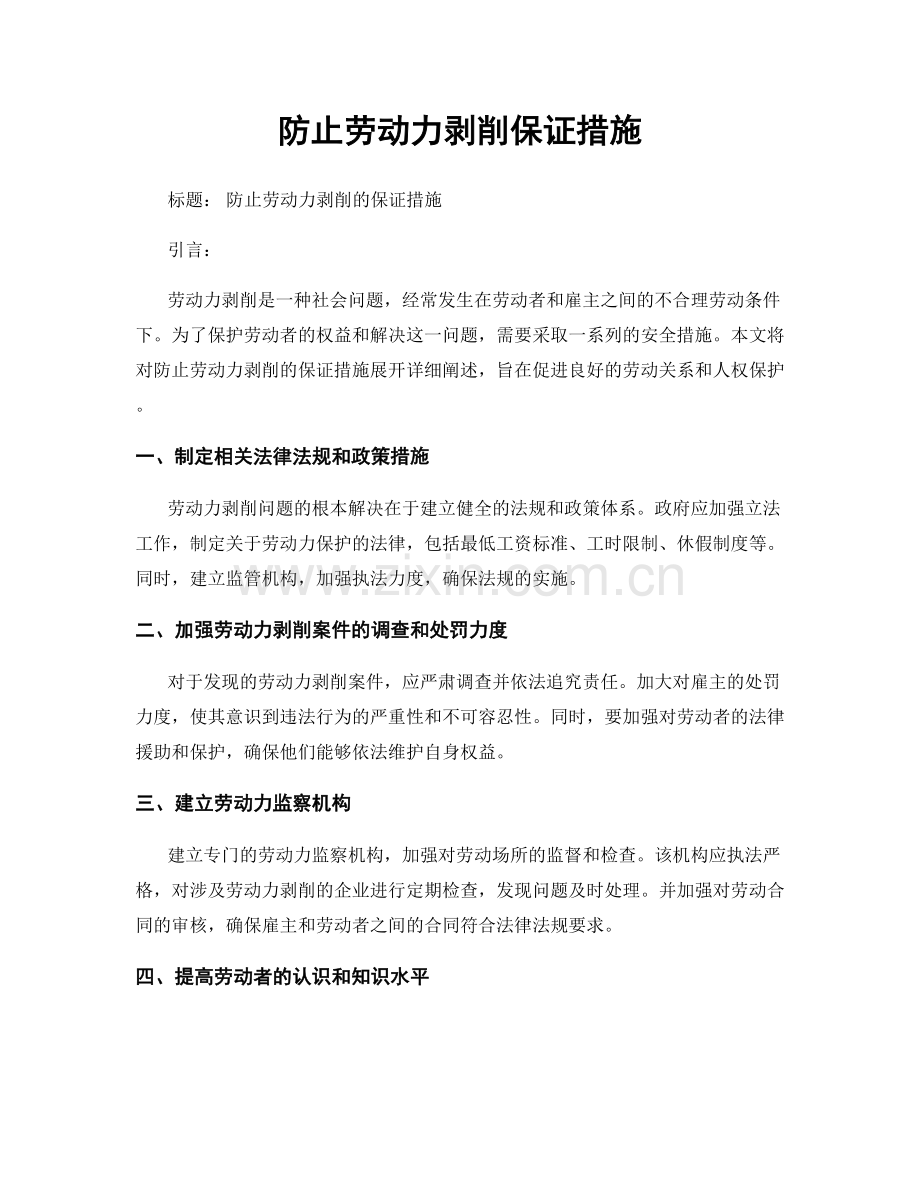 防止劳动力剥削保证措施.docx_第1页