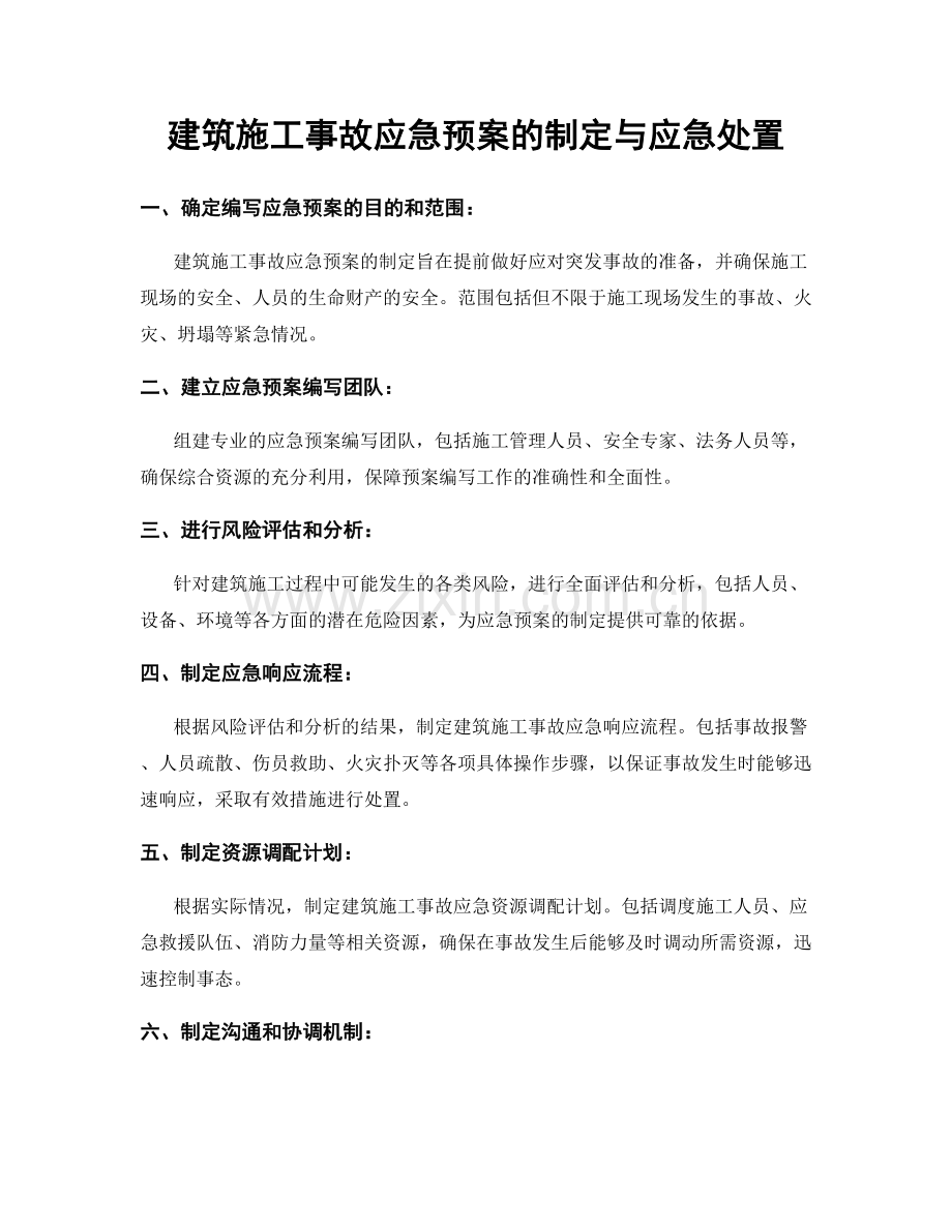 建筑施工事故应急预案的制定与应急处置.docx_第1页