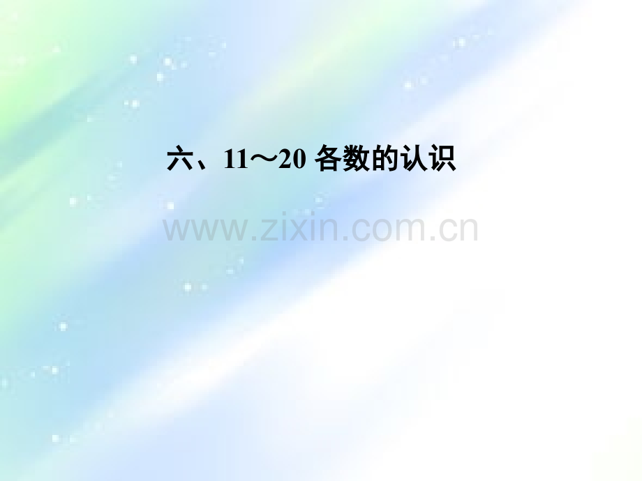 人教版小学数学一年级11—20各数的认识课件-PPT.ppt_第1页