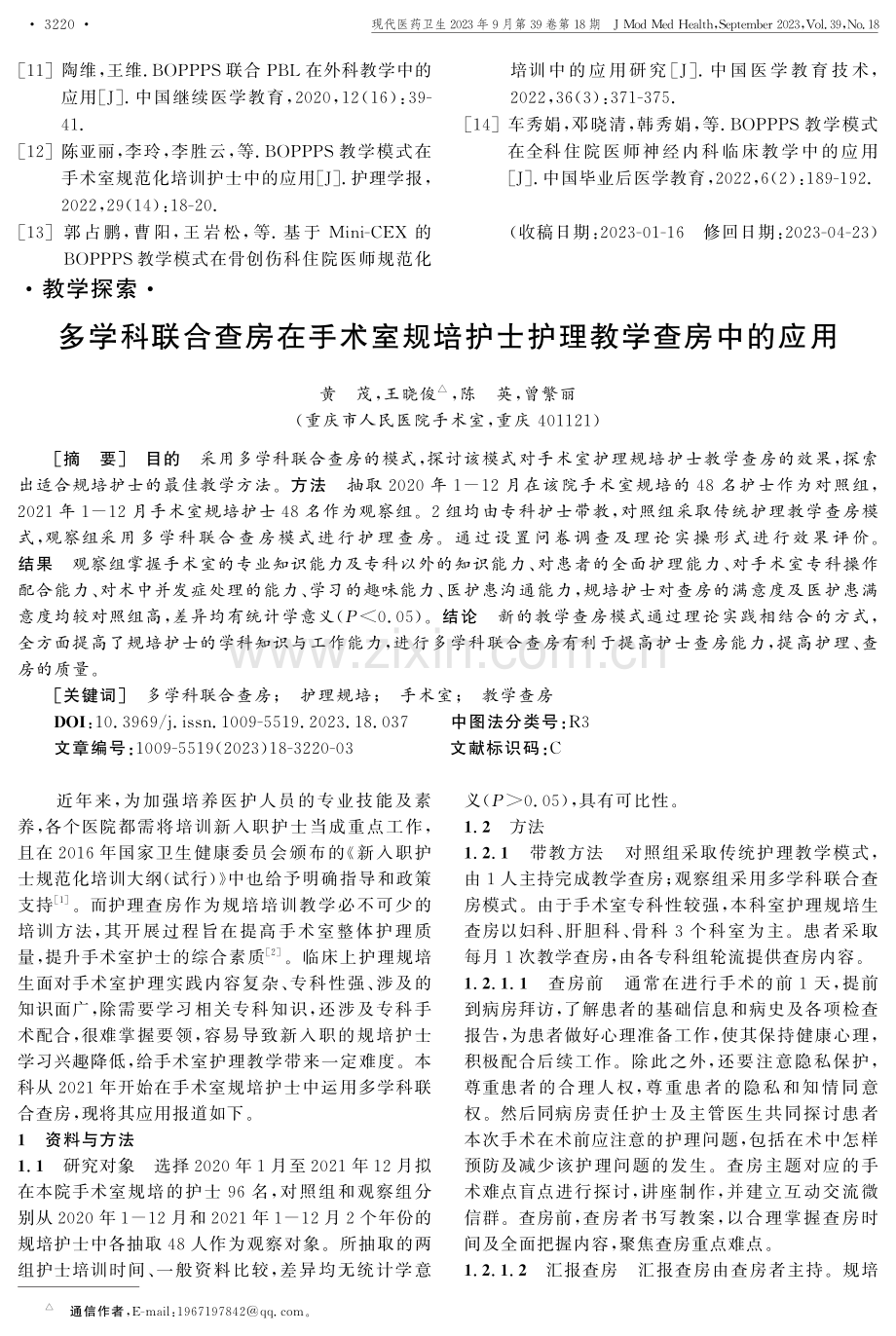 多学科联合查房在手术室规培护士护理教学查房中的应用.pdf_第1页