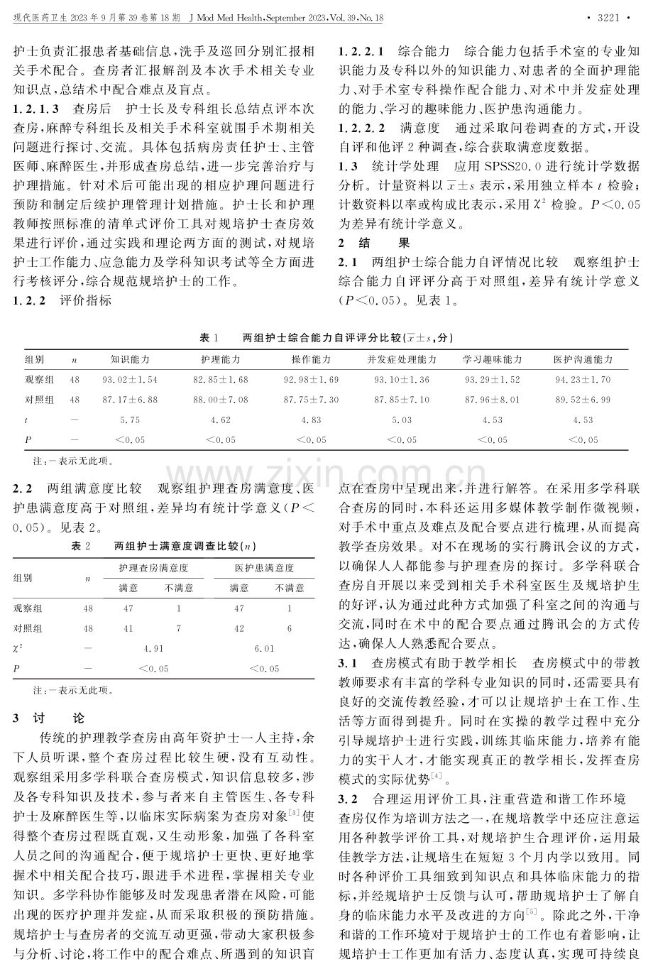 多学科联合查房在手术室规培护士护理教学查房中的应用.pdf_第2页