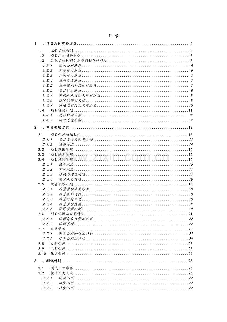 软件系统项目实施方案.doc_第2页