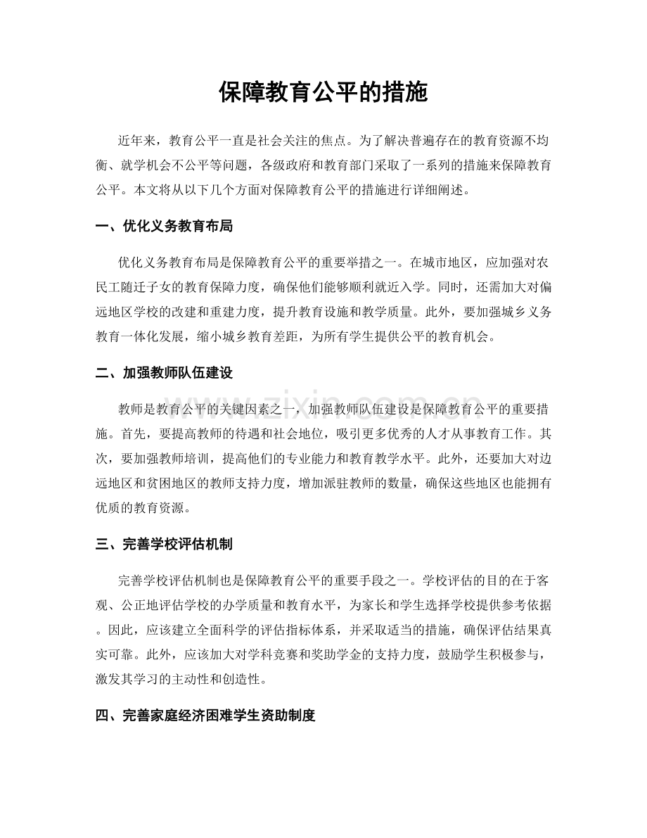 保障教育公平的措施.docx_第1页