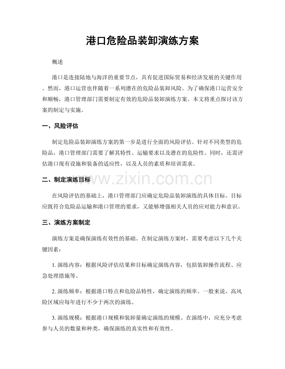 港口危险品装卸演练方案.docx_第1页