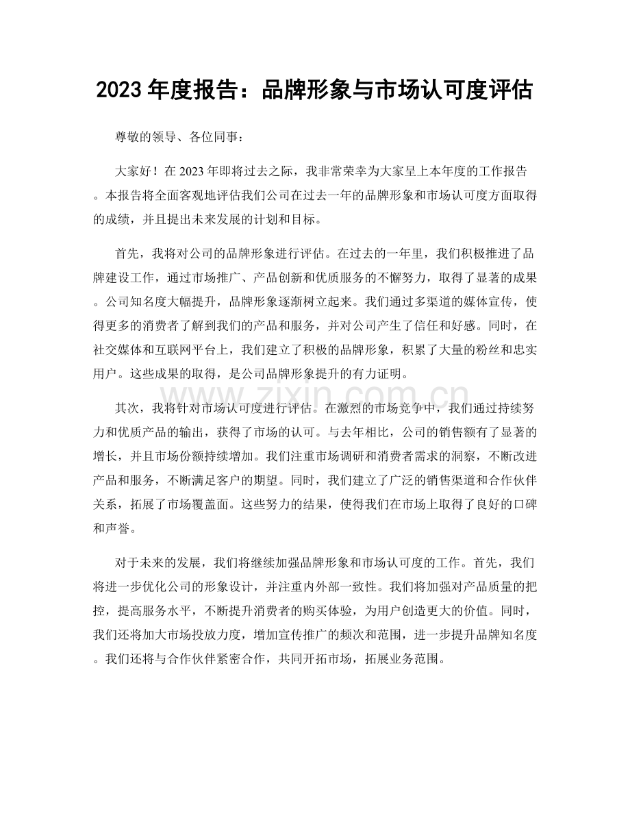 2023年度报告：品牌形象与市场认可度评估.docx_第1页