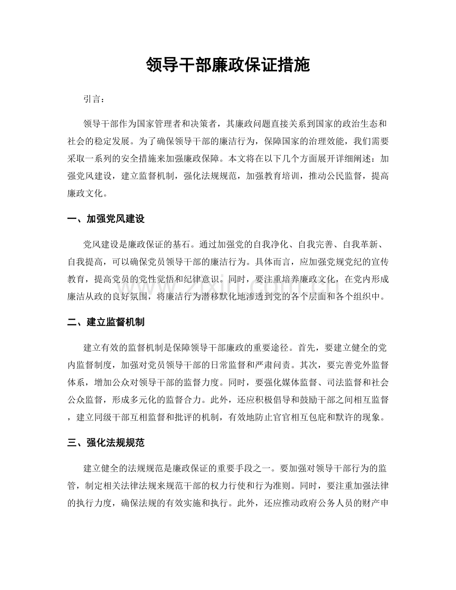 领导干部廉政保证措施.docx_第1页