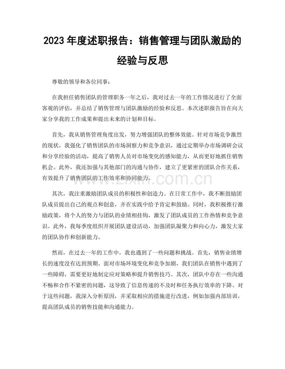 2023年度述职报告：销售管理与团队激励的经验与反思.docx_第1页