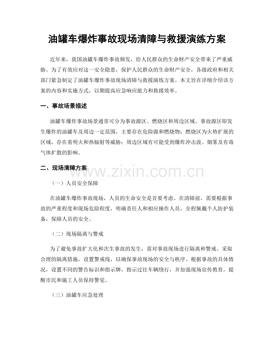 油罐车爆炸事故现场清障与救援演练方案.docx_第1页