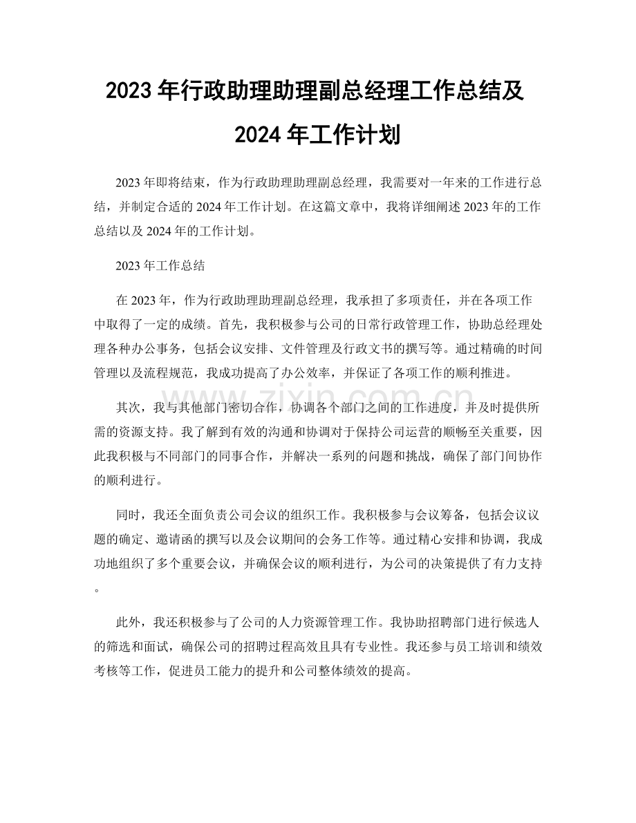 2023年行政助理助理副总经理工作总结及2024年工作计划.docx_第1页