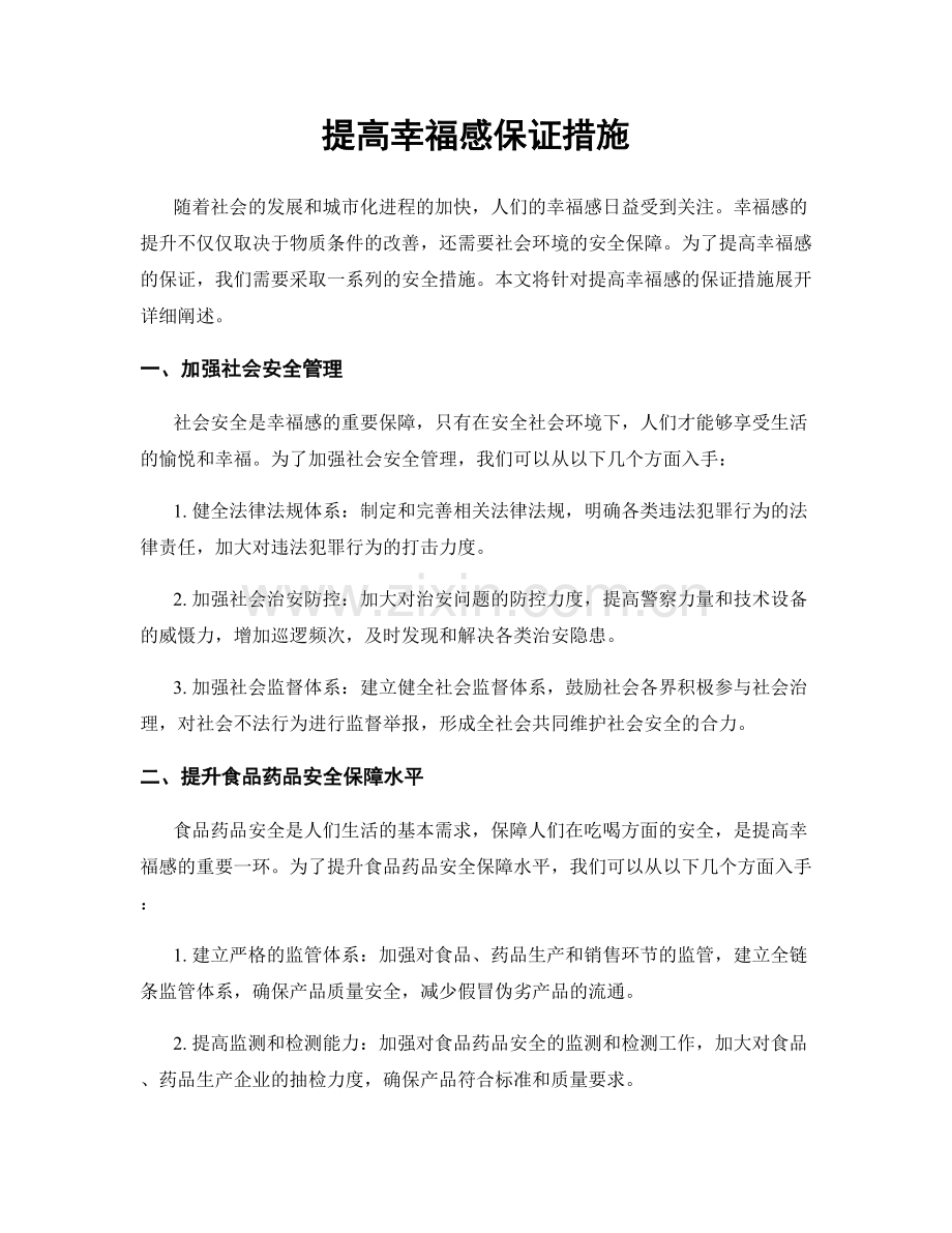 提高幸福感保证措施.docx_第1页