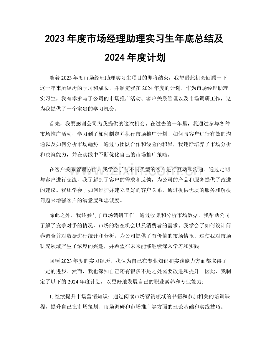 2023年度市场经理助理实习生年底总结及2024年度计划.docx_第1页