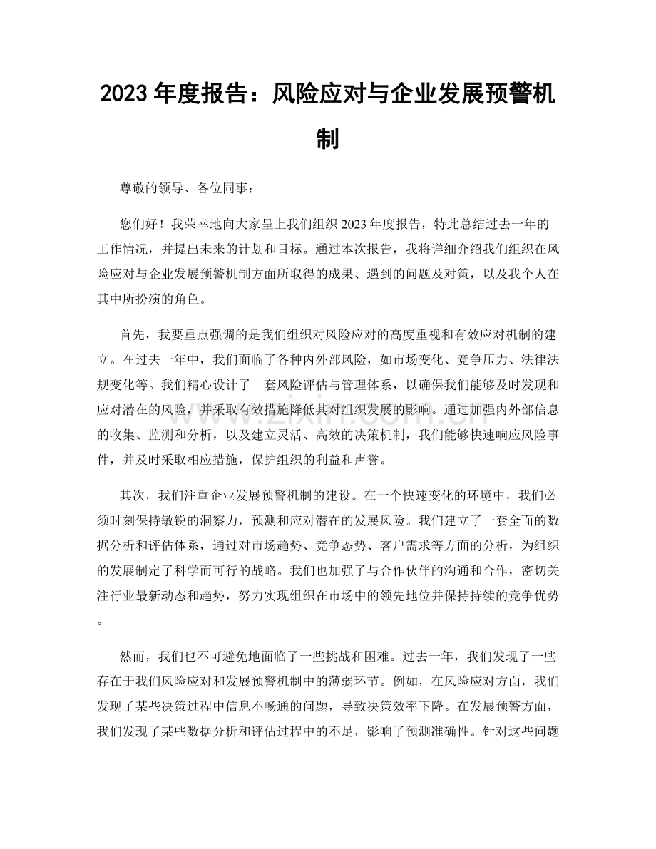 2023年度报告：风险应对与企业发展预警机制.docx_第1页