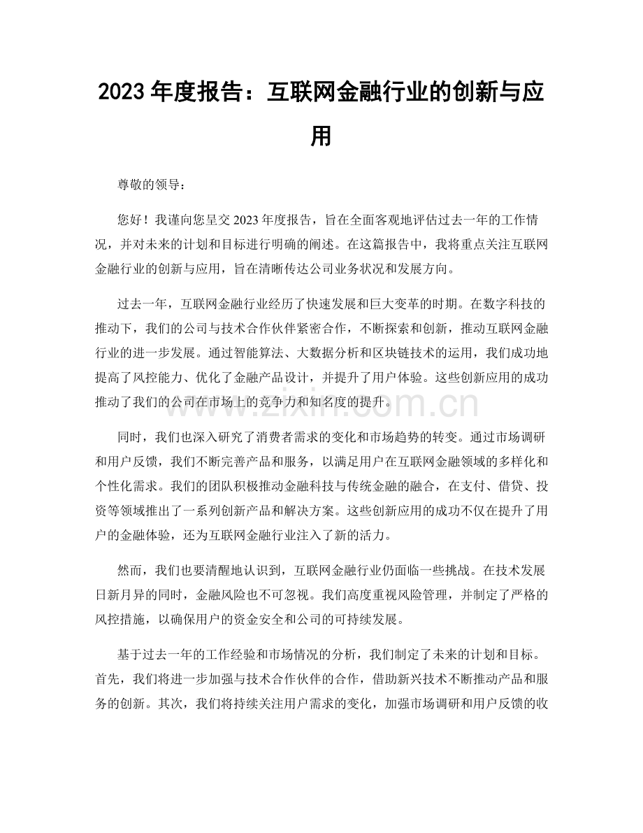 2023年度报告：互联网金融行业的创新与应用.docx_第1页