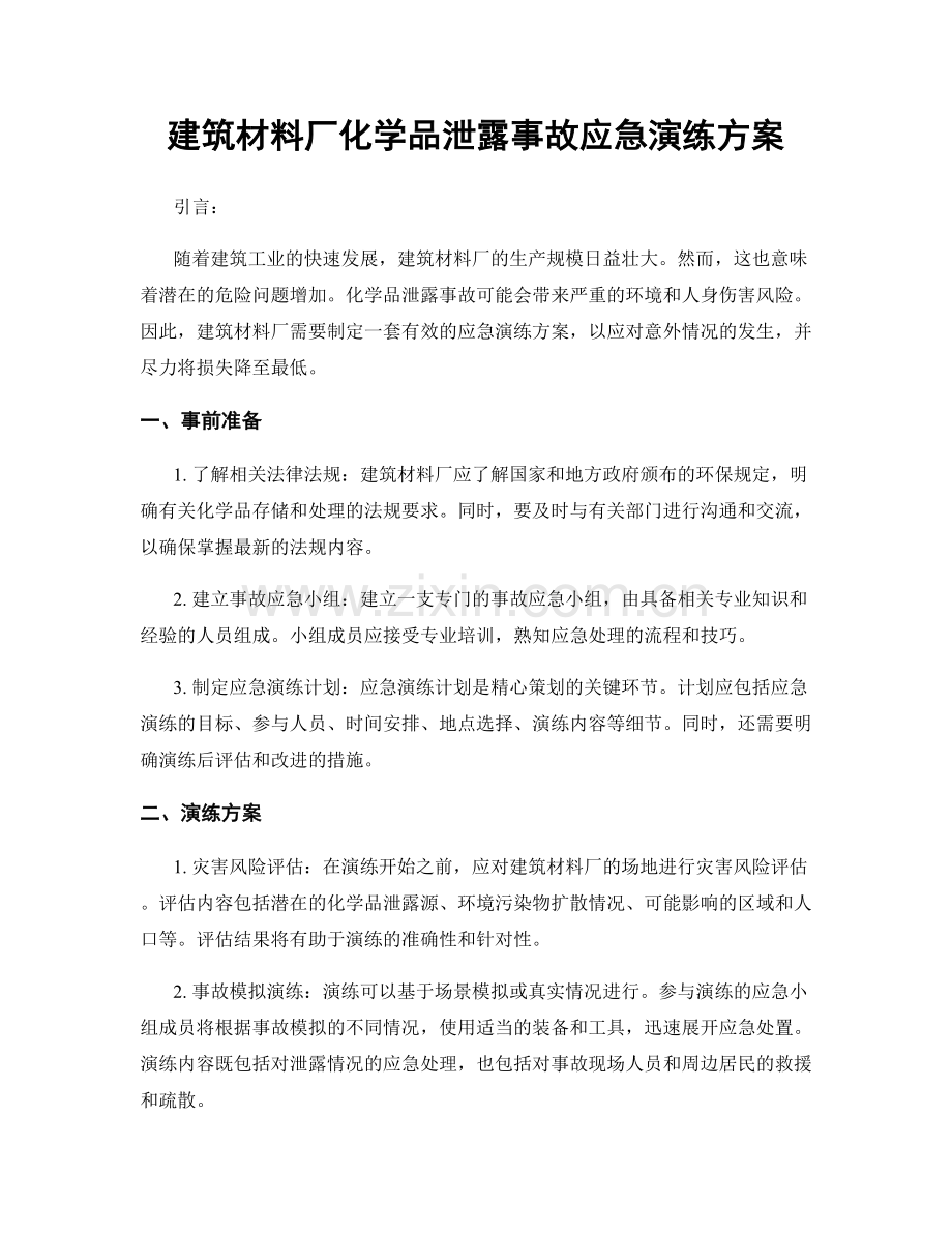 建筑材料厂化学品泄露事故应急演练方案.docx_第1页