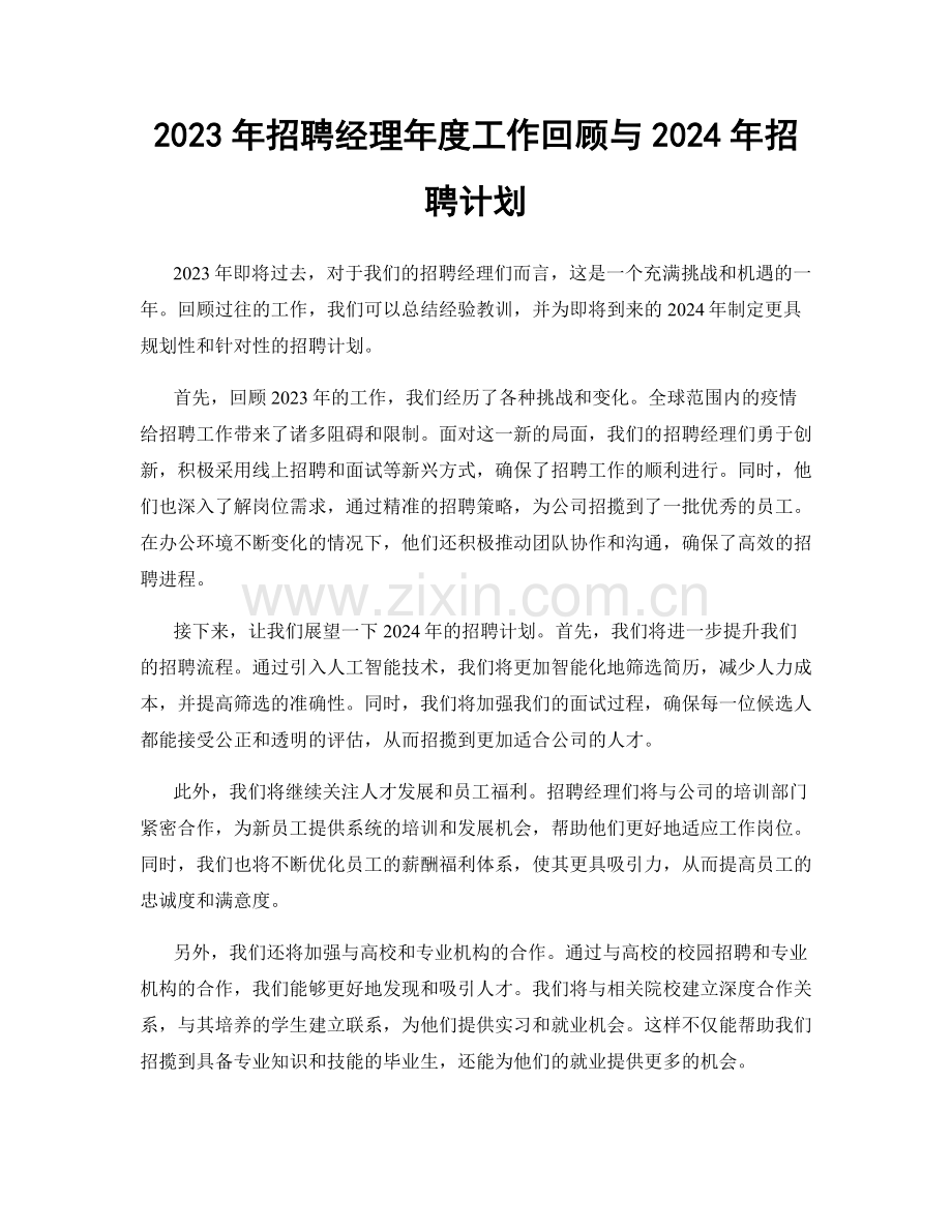 2023年招聘经理年度工作回顾与2024年招聘计划.docx_第1页