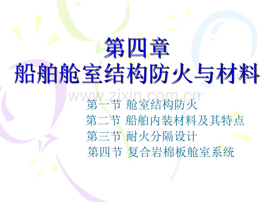 船舶舱室结构防火与材料s1.ppt_第1页