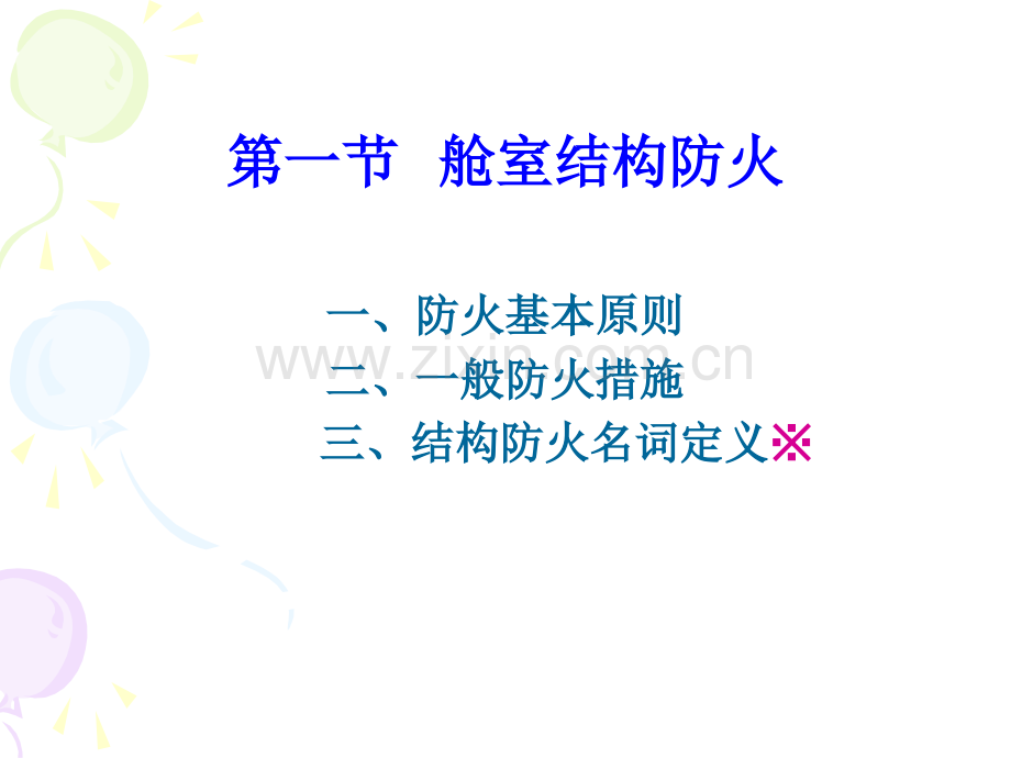 船舶舱室结构防火与材料s1.ppt_第2页