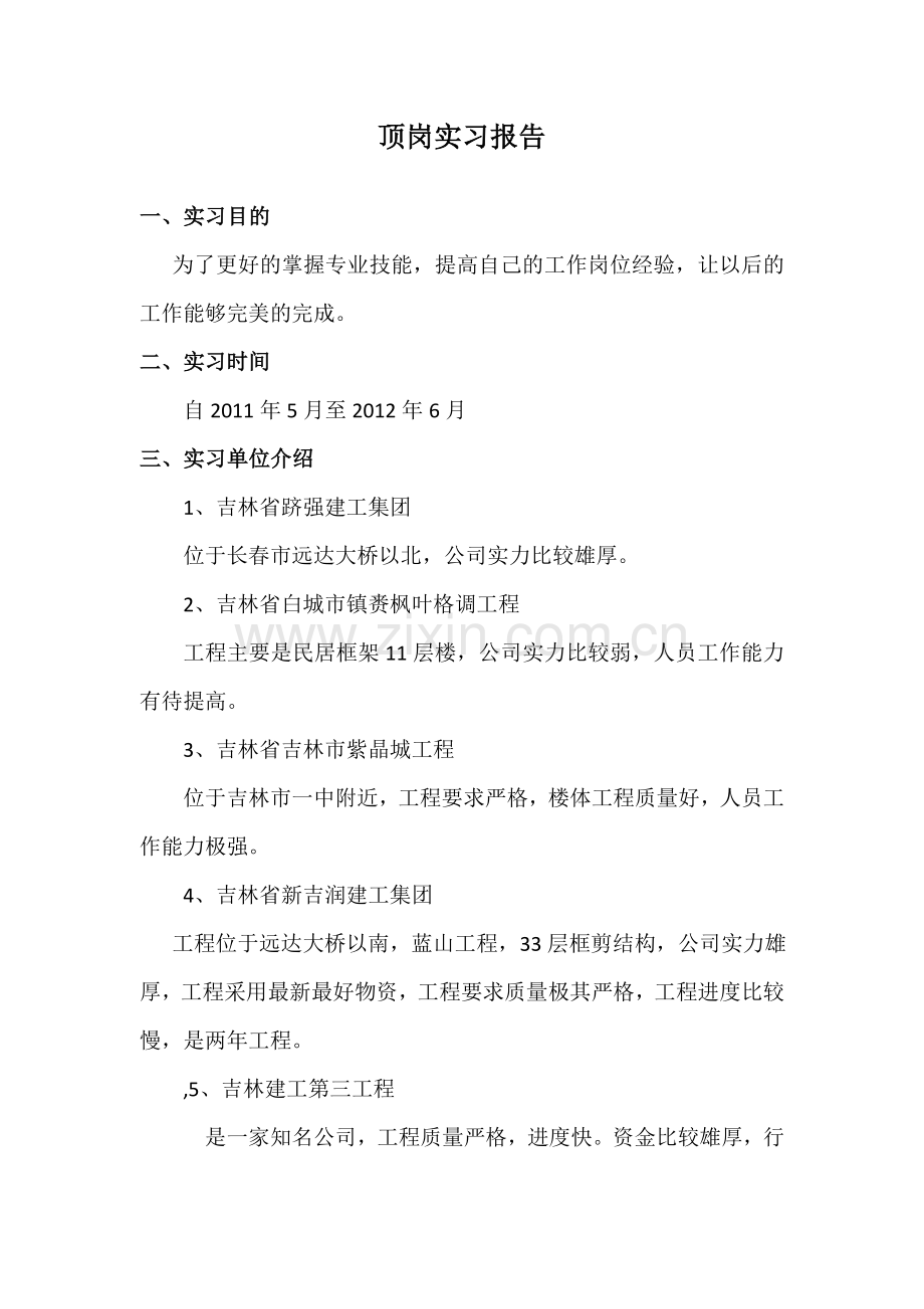 工程管理实习报告建筑工程技术毕业设计顶岗实习范文.doc_第2页