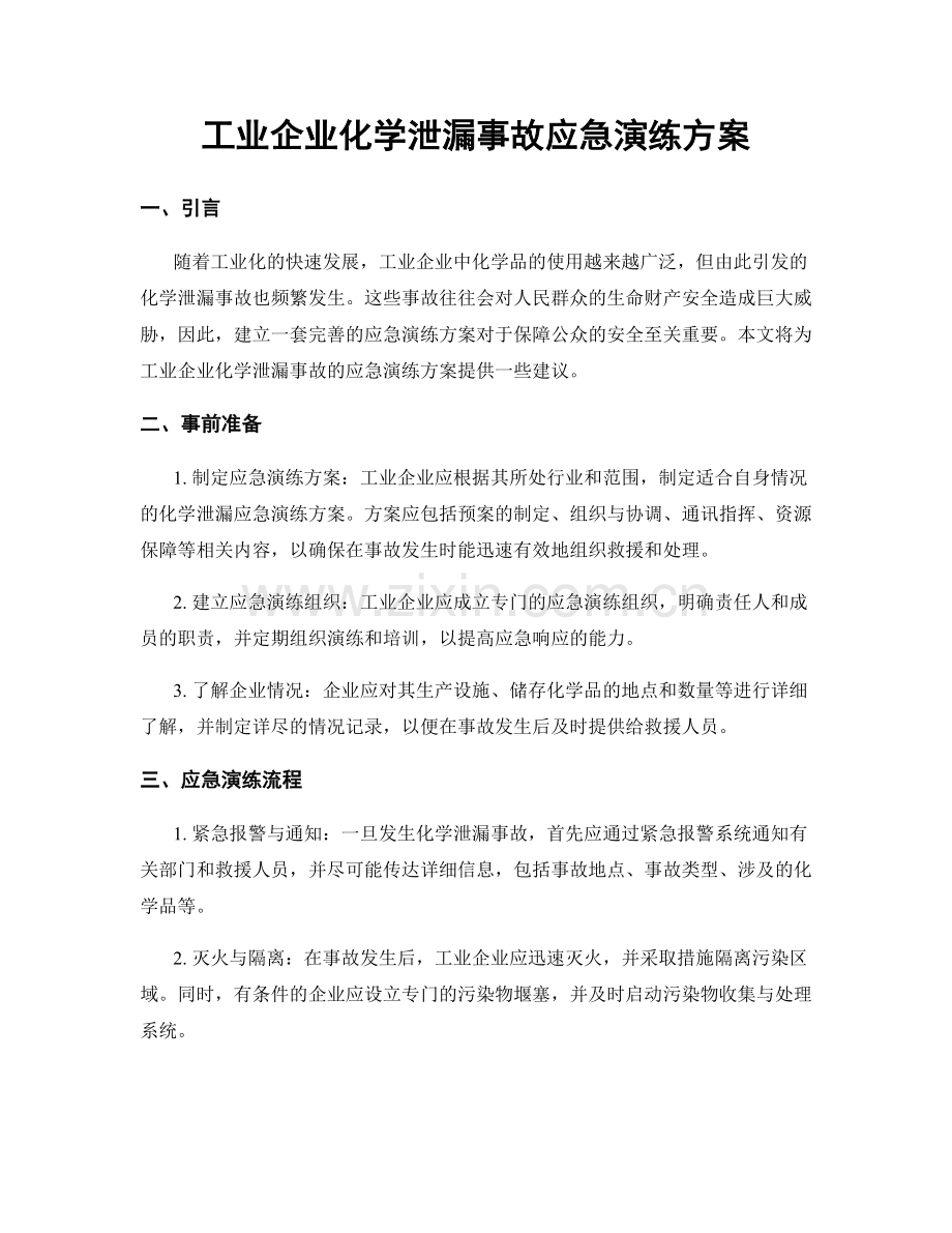 工业企业化学泄漏事故应急演练方案.docx_第1页