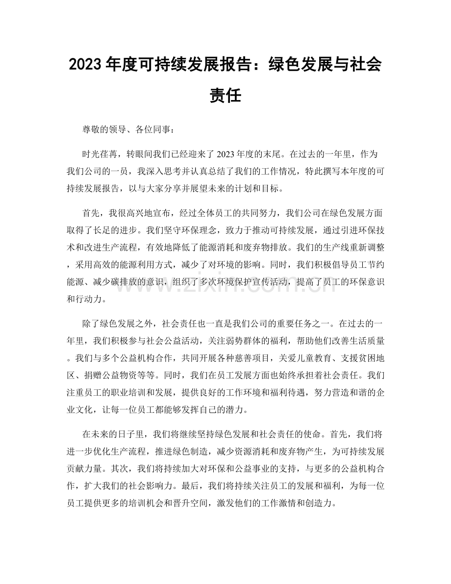 2023年度可持续发展报告：绿色发展与社会责任.docx_第1页