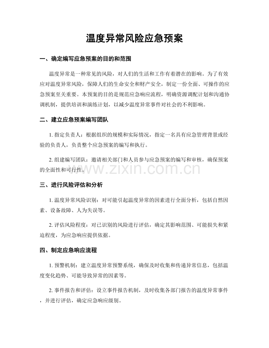 温度异常风险应急预案.docx_第1页