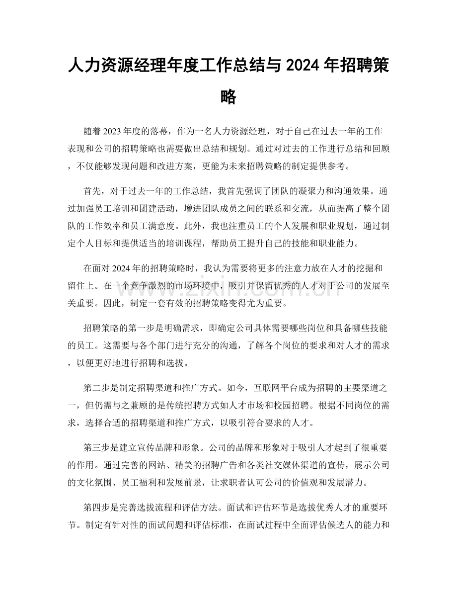 人力资源经理年度工作总结与2024年招聘策略.docx_第1页