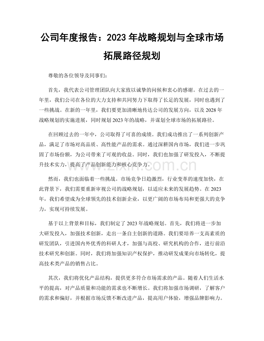 公司年度报告：2023年战略规划与全球市场拓展路径规划.docx_第1页