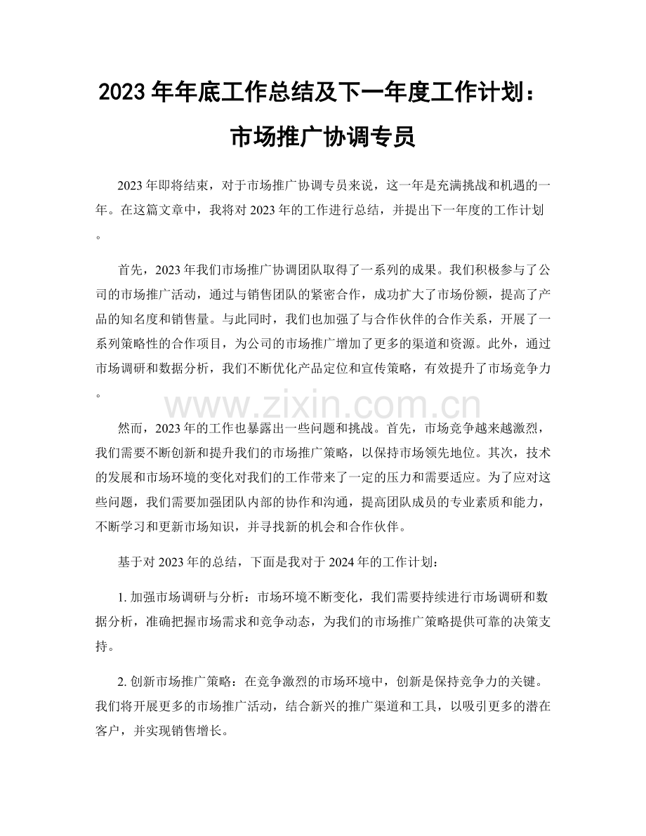 2023年年底工作总结及下一年度工作计划：市场推广协调专员.docx_第1页