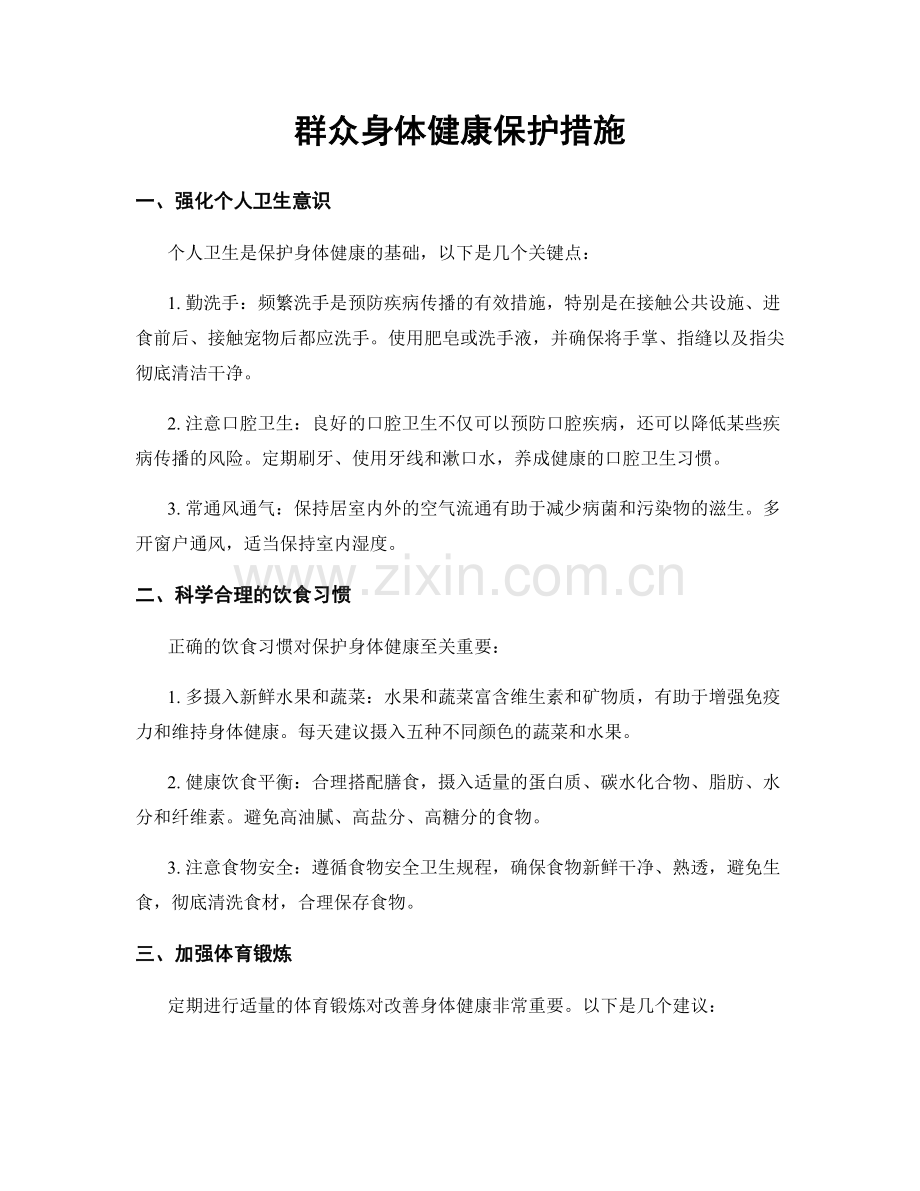 群众身体健康保护措施.docx_第1页