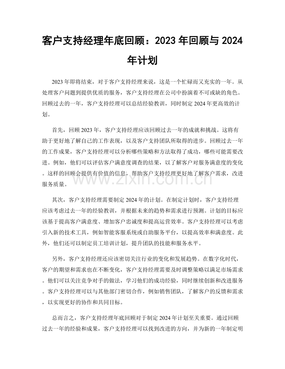 客户支持经理年底回顾：2023年回顾与2024年计划.docx_第1页