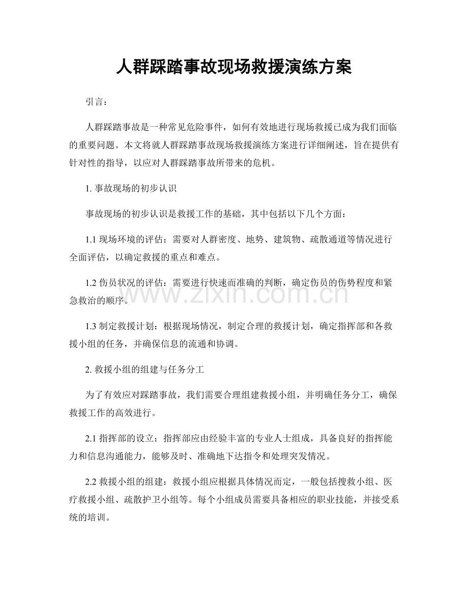 人群踩踏事故现场救援演练方案.docx_第1页