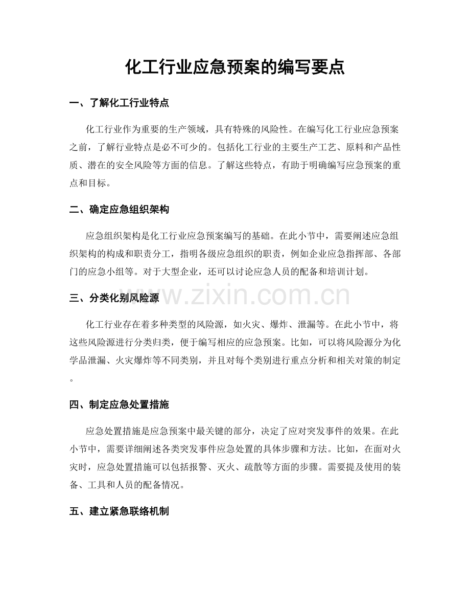 化工行业应急预案的编写要点.docx_第1页