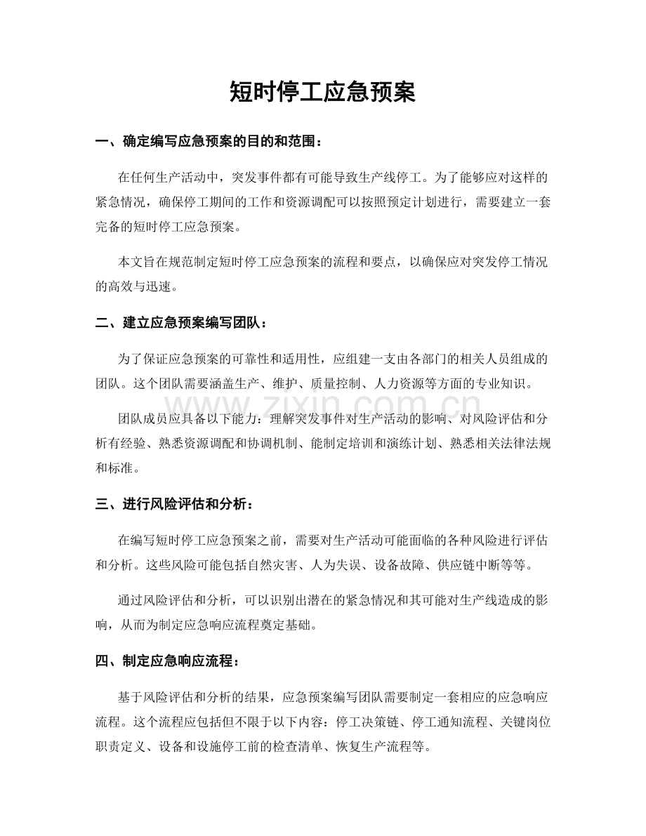 短时停工应急预案.docx_第1页