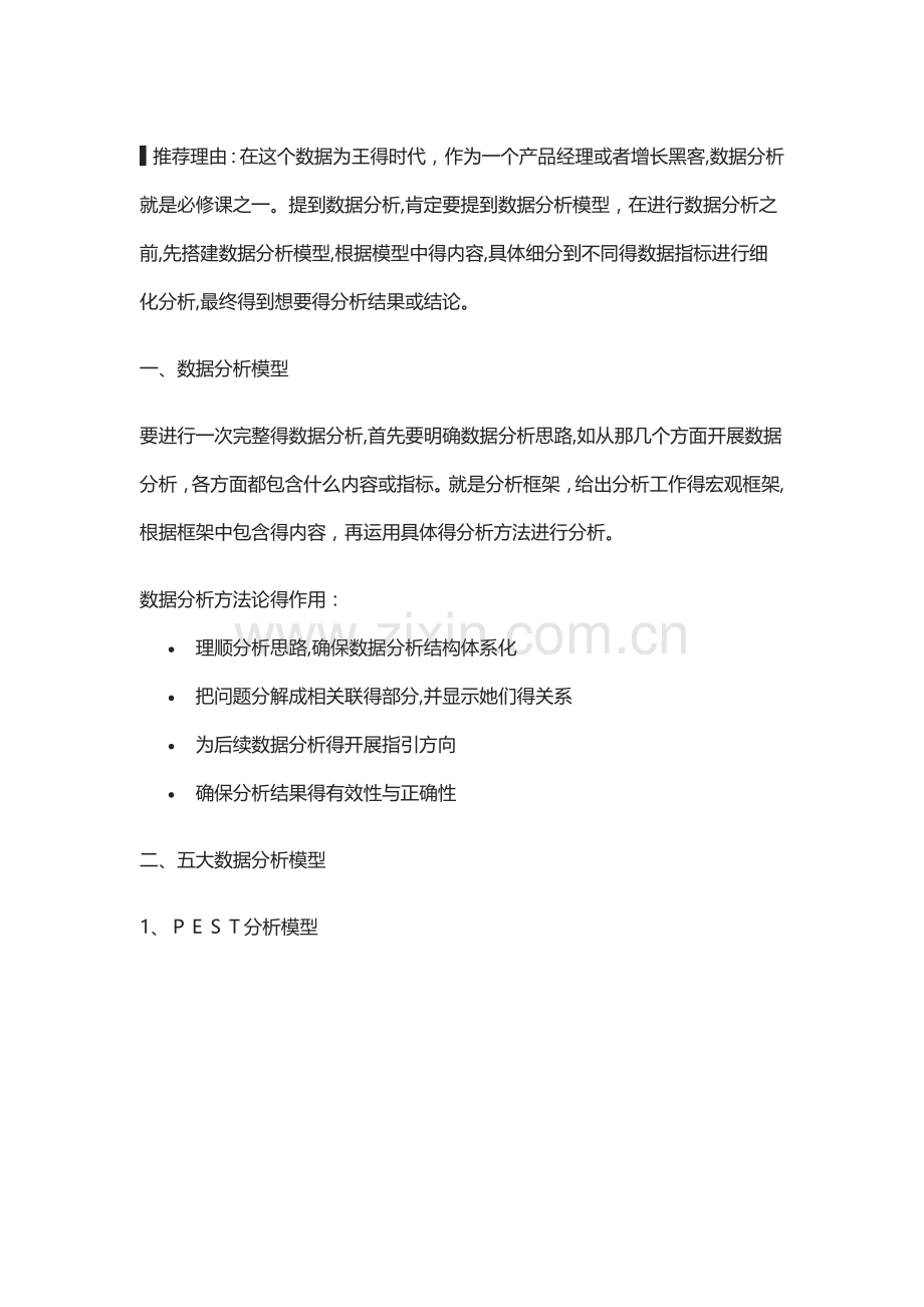 产品经理必会的五大数据分析模型.doc_第1页