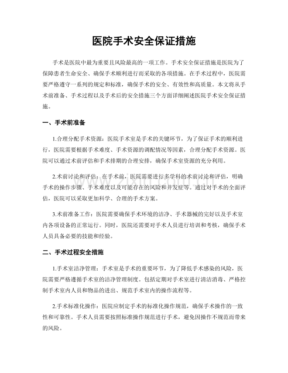 医院手术安全保证措施.docx_第1页