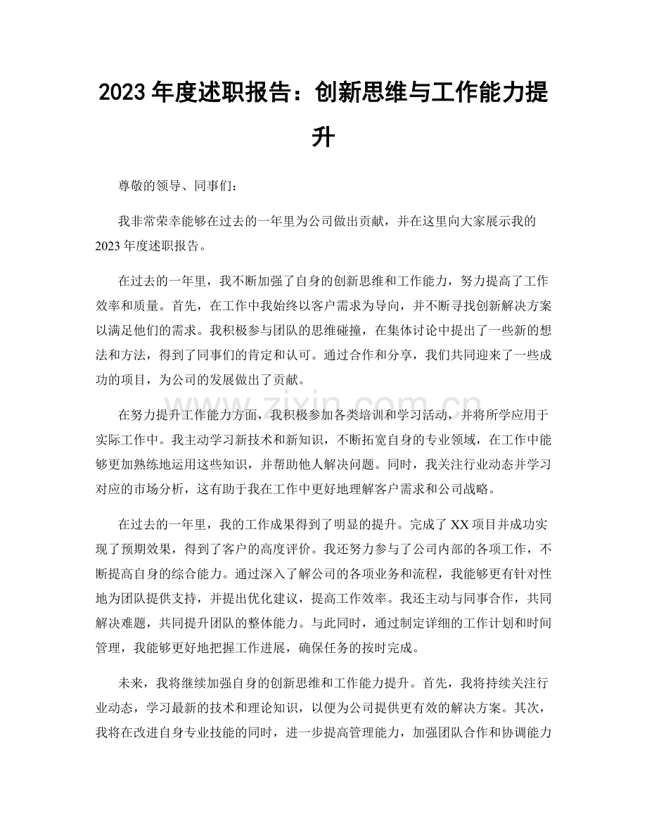 2023年度述职报告：创新思维与工作能力提升.docx_第1页